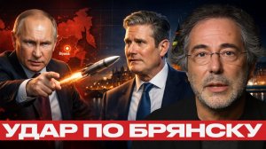 Удар по Брянску; Почему Россия обвиняет Британию - Наполитано и Эскобар