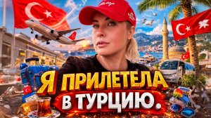 ПРИЛЕТЕЛА В ТУРЦИЮ - ПЕРВАЯ ПОКУПКА ПРОДУКТОВ - РЕАЛЬНЫЙ ЧЕК