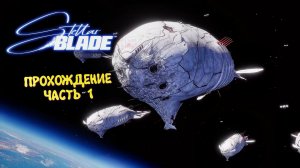 Stellar Blade в 2026. Ультра графика 2к ► Стеллар Блейд Прохождение #1