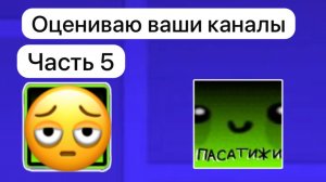 Оцениваю ваши каналы! Часть 5!