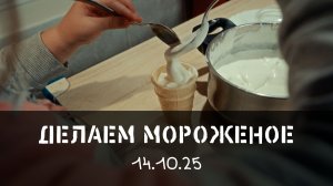 15.10.25 Делаем мороженное