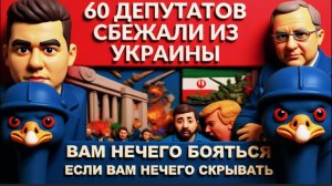 БОГАЧЕ / ЛАЗАРЕ:Иран объявил войну Украине. Когда будет удар? 60 депутатов.Трамп отверг Зеленского.
