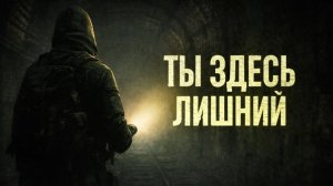 ТЫ ЗДЕСЬ ЛИШНИЙ — почему S.T.A.L.K.E.R. не щадит игрока