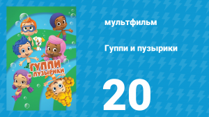 Гуппи и пузырики 1 сезон 20 серия (мультсериал, 2011)