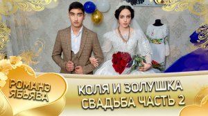 Коля и Золушка! О Миха Джямба одэл! Кай Гриша Карачай! Свадьба часть 2!