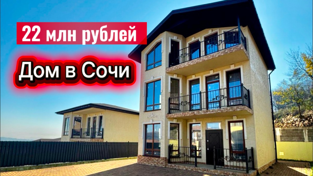 Это самый НЕДОРОГОЙ дом в Сочи с большой площадью