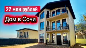 Это самый НЕДОРОГОЙ дом в Сочи с большой площадью