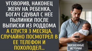 Истории из жизни: Уговорив, наконец жену на ребенка, богач сдувал с нее пылинки… А через 3 месяца…