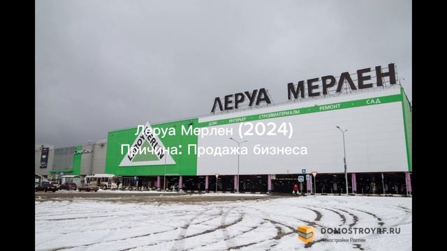 Леруа Мерлен (В 2025 Лемана про)