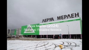 Леруа Мерлен (В 2025 Лемана про)