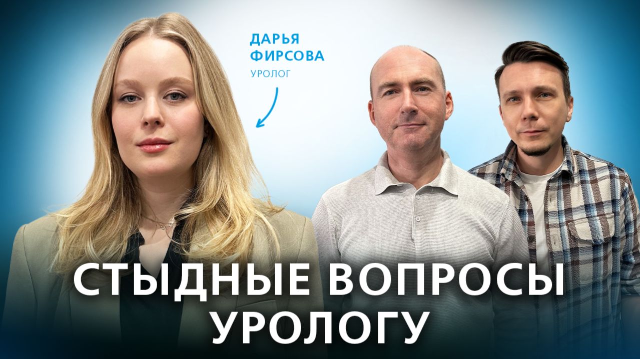 Неудобные вопросы урологу: недержание и инфекции // Подкаст "Семейный доктор"