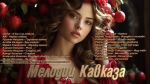 Мелодии Кавказа