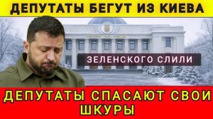 Депутаты бегут из Киева. Колобок из Одессы