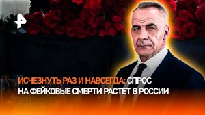 В России растет спрос на организацию фейковых смертей / ИТОГИ НЕДЕЛИ с Петром Марченко