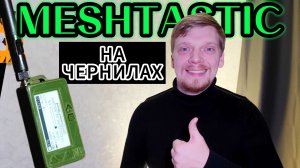 MESHTASTIC - ЭЛЕКТРОННЫЕ ЧЕРНИЛА (Heltec Wireless Paper)
