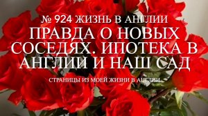 Правда о новых соседях. Привела в порядок сад. Ипотека в Англии. № 924 Жизнь в Англии