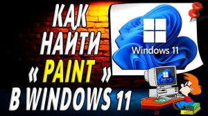 Как найти paint в windows