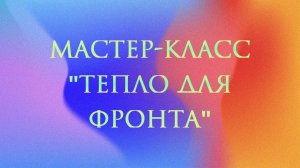 Мастер-класс "Тепло для фронта" по изготовление окопных свечей