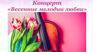 Ансамбль скрипачей "Волшебный смычок" рук. Юсупова Э.Р.. Концерт "Весенние мелодии любви".