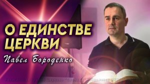 О Единстве Церкви