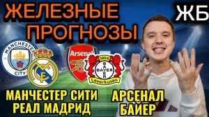 ТОП ПРОГНОЗЫ НА ФУТБОЛ СЕГОДНЯ! МАНЧЕСТЕР СИТИ РЕАЛ ПРОГНОЗ НА МАТЧ, АРСЕНАЛ БАЙЕР ПРОГНОЗ