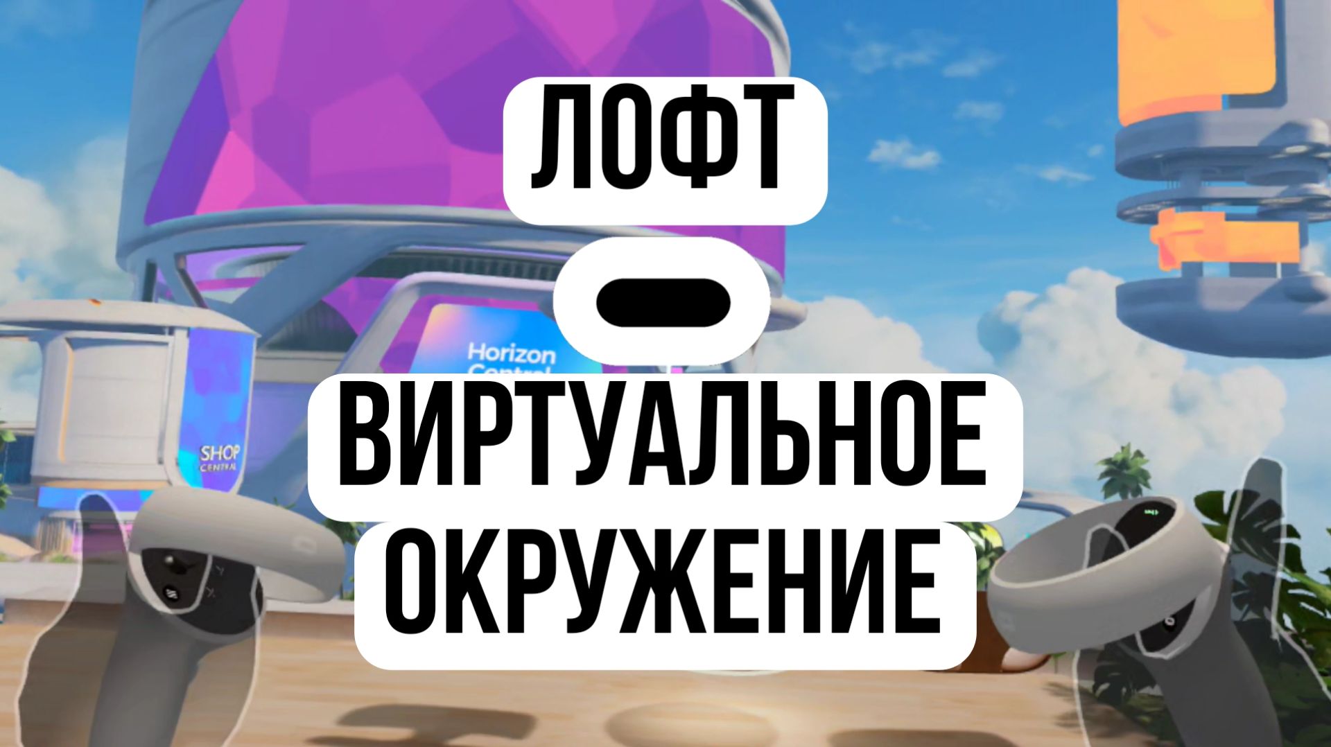 Oculus Quest 2 Все версии Лофт