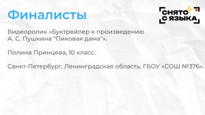 Финалисты. «Буктрейлер к произведению А.С. Пушкина "Пиковая дама"». Полина Принцева