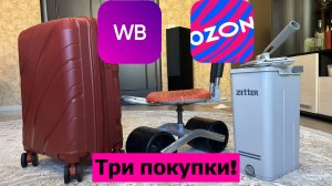 Три супер-покупки на ВБ и Озоне! Мои поделки и новости