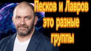 Песков и Лавров это разные группы