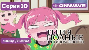 Ты и я — полные противоположности - 10 серия [OnWave]