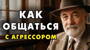 Как общаться с агрессивными людьми Еврейский принцип реагирования на агрессию