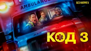 Смешная комедия КОД 3 (в хорошем качестве) ~БЕЗ НАПРЯГА~
