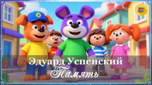 Э. Успенский. Память | Стихи наизусть | Мультфильмы для детей