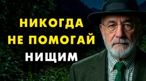 Вот почему Евреи никогда не помогают Бедным! Иначе они воспользуются ими и уйдут! Еврейская мудрость