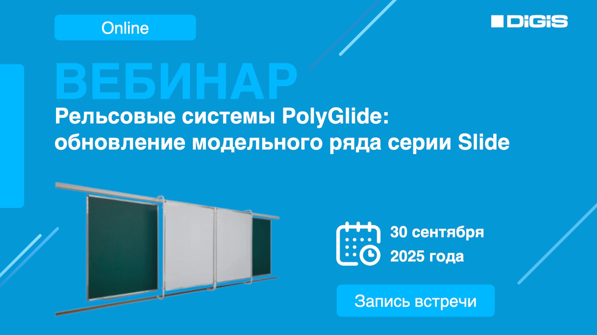 Рельсовые системы PolyGlide: обновление модельного ряда серии Slide