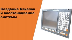 Создание бэкапа и восстановление системы