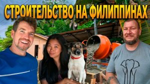 БЕТОННЫЙ ПОЛ В ГАРАЖЕ своими руками  ПРОЩАНИЕ С ДРУЗЬЯМИ  ЖИЗНЬ НА ОСТРОВЕ  ФИЛИППИНЫ