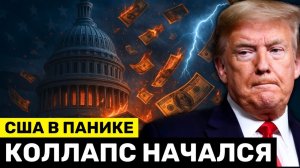 Паника в США; Трамп Просит у России Нефть На Фоне Обвала Облигаций