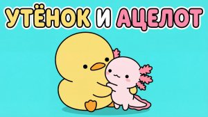 🐥 УТЁНОК И АЦЕЛОТ 🩷 | Добрый мультфильм для детей