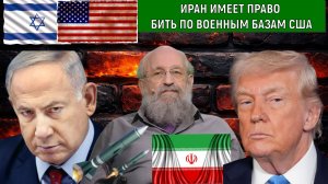 Иран имеет право бить по военным базам США в арабских странах. ОАЭ идут краху? Анатолий Вассерман