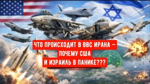 Иранские ВВС в 2026 году. ШОК: что происходит в ВВС Ирана — почему США и Израиль в панике