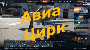 Авиа Цирк в WarThunder