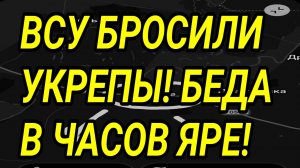 ВСУ БРОСИЛИ УКРЕПЫ! Беда в Часов Яре. Сумская область, Запорожье, Харьков. Военные сводки 16.03.2026