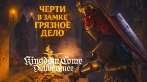 Kingdom Come Deliverance 2 ЧЕРТИ В ЗАМКЕ и ГРЯЗНОЕ ДЕЛО прохождение #73 Кингдом Кам Деливеренс 2