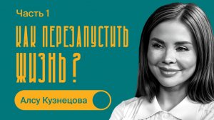 Алсу Кузнецова / Как перезапустить жизнь? / БИЗНЕС ПОДКАСТ / Часть 1