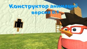 Я создал первую версию конструктор анимаций, Chicken Gun 5.4.0.