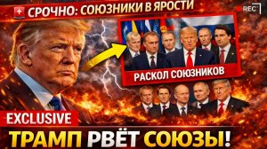 Срочно; Трамп расходится с союзниками из-за России — Вашингтон в шоке