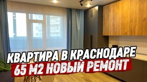 Квартира 65 м2 с ремонтом мебелью и техникой в Краснодаре. Купить квартиру