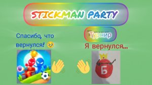 Stickman Party | Часть 1 | Турнир-9 раундов (Рандом)