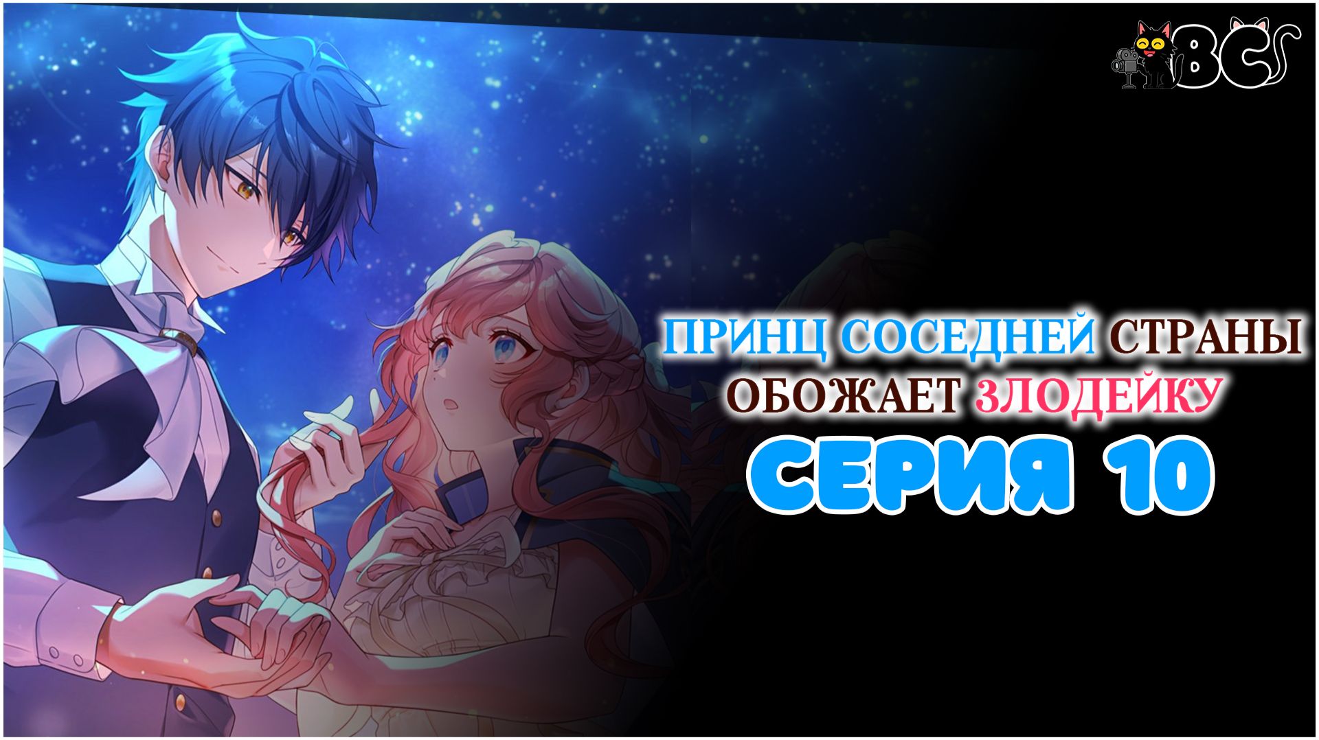 Принц соседней страны обожает злодейку 10 серия в дубляже BlackCat